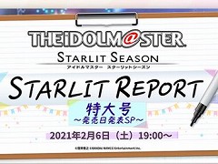 「アイドルマスター スターリットシーズン」の発売日も公開予定。2月6日と7日にスタマス，ポプマスの新情報を発表する生放送が配信