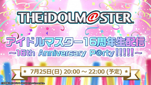 画像ギャラリー No.002のサムネイル画像 / アイマス16周年を記念した「アイドルマスター 16周年生配信 〜16th Anniversary P@rty!!!!!〜」が7月25日に配信決定