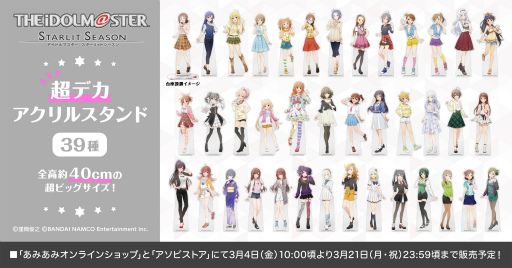 画像ギャラリー No.001のサムネイル画像 / 「アイドルマスター スターリットシーズン」の“超デカアクリルスタンド”が予約受付開始