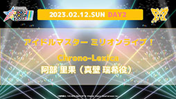 画像ギャラリー No.010のサムネイル画像 / 釘宮理恵さんら4名の追加出演が決定。合同ライブ「THE IDOLM@STER M@STERS OF IDOL WORLD!!!!! 2023」の続報が公開に