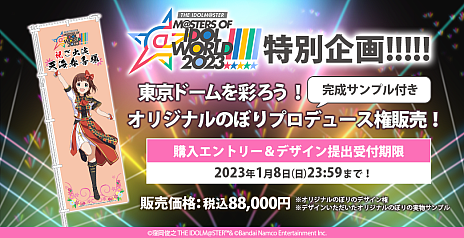 画像ギャラリー No.002のサムネイル画像 / 「THE IDOLM@STER M@STERS OF IDOL WORLD!!!!! 2023」,開催を記念した「オリジナルのぼりプロデュース権」販売開始