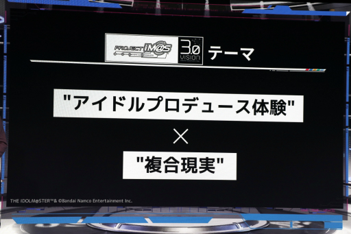 画像ギャラリー No.016のサムネイル画像 / 「PROJECT IM@S カンファレンス」をレポート。新アイドルプロジェクトやシリーズの今後の戦略が発表に