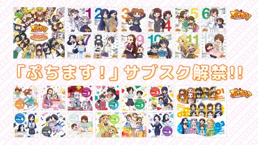 画像ギャラリー No.002のサムネイル画像 / アニメ「ぷちます!」シリーズの楽曲が各種音楽ストリーミングサービスで配信開始。一部楽曲は後日配信予定