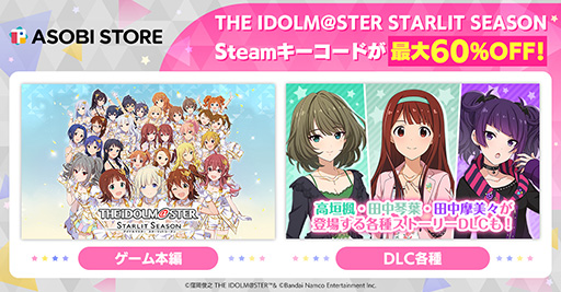 画像ギャラリー No.001のサムネイル画像 / 「アイドルマスタースター リットシーズン」が60%オフで購入できるセールがASOBISTORE gameで開始。DLCもお得な価格に