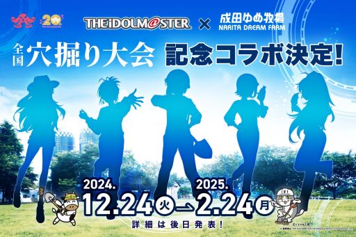 画像ギャラリー No.001のサムネイル画像 / アイマス20周年と全国穴掘り大会を記念した「アイドルマスター」と成田ゆめ牧場のコラボが決定。あのアイドルが大会のアンバサダーに