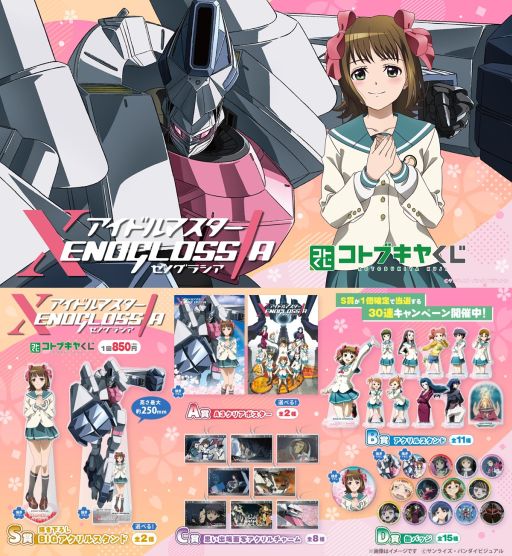 画像ギャラリー No.001のサムネイル画像 / 「コトブキヤくじ アイドルマスター XENOGLOSSIA」,4月17日に発売。S賞は描き下ろしイラストを使った高さ最大25cmのアクリルスタンド