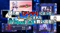 画像ギャラリー No.005のサムネイル画像 / 「ブイブイブイテューヌ」,ゲーム内容を紹介する5分超のPVを公開。映像にはゲスト出演するVTuberたちの登場シーンも