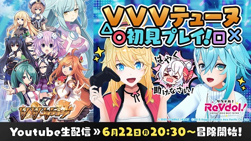画像ギャラリー No.001のサムネイル画像 / 「ブイブイブイテューヌ」,VTuber「ReVdol!」による生実況プレイが本日20時半より配信