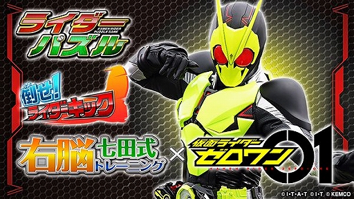 画像ギャラリー No.001のサムネイル画像 / 「ライダーパズル」「倒せ！ライダーキック」に「仮面ライダーゼロワン」が登場