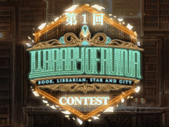 「Library of Ruina」の第1回ファンアートコンテストが開催。テーマは“あらぬ噂”〜“都市伝説”のストーリーおよびゲスト，部門は4つ