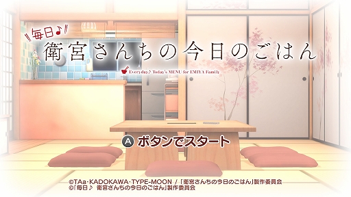 画像ギャラリー No.002のサムネイル画像 / 「毎日♪ 衛宮さんちの今日のごはん」プレイレポート。自分でも料理をしたくなる演出が盛りだくさんの日常系アドベンチャー