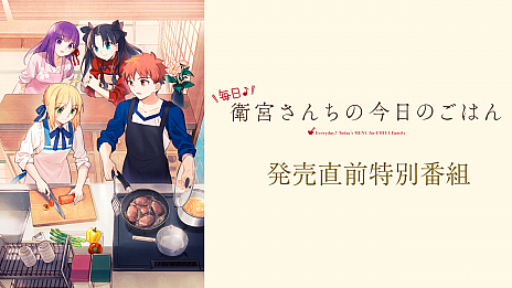 画像ギャラリー No.010のサムネイル画像 / お料理ADV「毎日♪ 衛宮さんちの今日のごはん」が本日発売。4月21日に配信した特別番組のアーカイブも公開