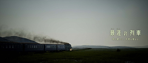 画像ギャラリー No.002のサムネイル画像 / 永遠に走る列車を舞台にした新作ADV「最涯（さいはて）の列車　時の終わり、大地の始まり。」の発売日が決定