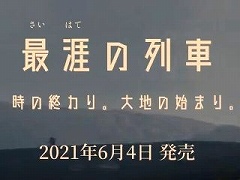 「最涯（さいはて）の列車 時の終わり。大地の始まり。」のストーリーに焦点をあてたトレイラーが公開。発売直後には10％オフセールの開催も決定