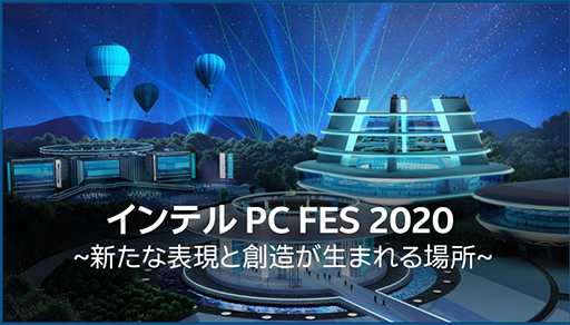 画像ギャラリー No.001のサムネイル画像 / Intelのオンラインイベント「インテル PC FES 2020」がスタート。第11世代Coreプロセッサによる新たなPC体験を紹介