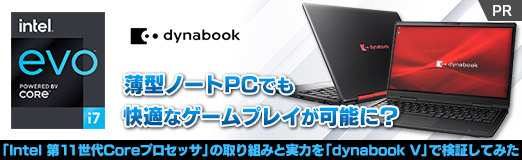 画像ギャラリー No.002のサムネイル画像 / 【PR】薄型ノートPCでも快適なゲームプレイが可能に? 「Intel 第11世代Coreプロセッサ」の取り組みと実力を「dynabook V」で検証してみた