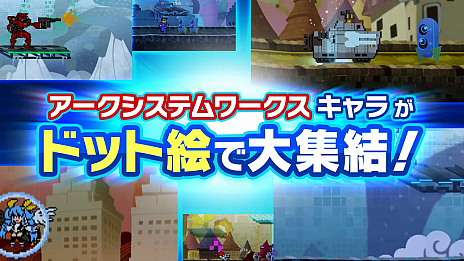 画像ギャラリー No.012のサムネイル画像 / アークシステムワークスのキャラクターが大集結。2Dアクションゲーム「コードシフター」が1月30日に発売