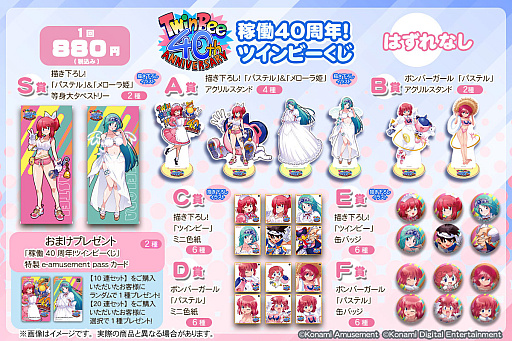 画像ギャラリー No.001のサムネイル画像 / 「稼働40周年！ツインビーくじ」が本日発売。パステルやメローラ姫の等身大タペストリーやアクリルスタンドなど展開