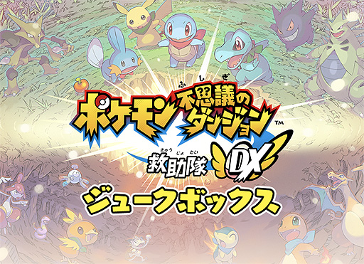 画像ギャラリー No.003のサムネイル画像 / 「ポケモン不思議のダンジョン 救助隊DX」,ピッピからの特別な依頼がくる「ふしぎなメール」パスワードが公開