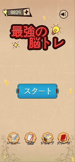 画像ギャラリー No.001のサムネイル画像 / 脳を活性化するクイズゲーム「最強の脳トレ」を紹介する「(ほぼ)日刊スマホゲーム通信」第2198回