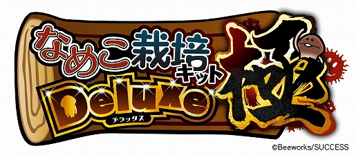 画像ギャラリー No.002のサムネイル画像 / 「なめこ栽培キット」シリーズの新作スマホアプリ2作が2020年春にリリース。“人型”キャラクターも登場するタイトルの続報は3月発表予定