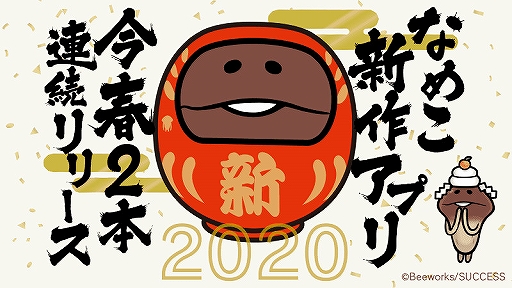 画像ギャラリー No.003のサムネイル画像 / 「なめこ栽培キット」シリーズの新作スマホアプリ2作が2020年春にリリース。“人型”キャラクターも登場するタイトルの続報は3月発表予定