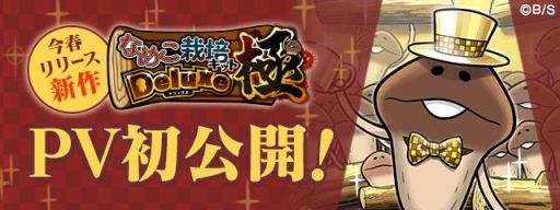 画像ギャラリー No.001のサムネイル画像 / 「なめこ栽培キットDeluxe 極」のPVが公開。予約トップ10で事前登録受付中