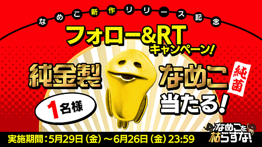 画像ギャラリー No.001のサムネイル画像 / 「なめこ栽培キットDeluxe 極」の配信と「なめこ発掘キット」の事前登録開始を記念したキャンペーンが本日より開催