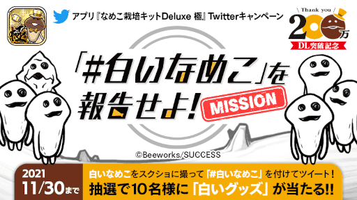 画像ギャラリー No.001のサムネイル画像 / 「なめこ栽培キットDeluxe 極」200万DL突破を記念したキャンペーンを開催