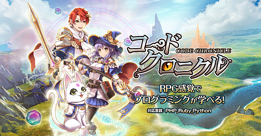 画像ギャラリー No.001のサムネイル画像 / 遊びながらプログラミングが学べるRPG「コードクロニクル」が公開。降りかかるトラブルを魔法（コード）の力で解決しよう