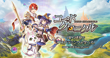 画像ギャラリー No.007のサムネイル画像 / 遊びながらプログラミングが学べるRPG「コードクロニクル」が公開。降りかかるトラブルを魔法（コード）の力で解決しよう