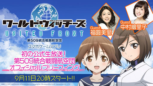 画像ギャラリー No.002のサムネイル画像 / 新作アプリ「ワールドウィッチーズ UNITED FRONT」が今秋配信予定。9月11日の公式生放送でゲーム内容が明らかに