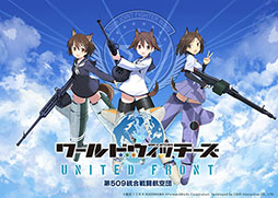 画像ギャラリー No.004のサムネイル画像 / 「ワールドウィッチーズ UNITED FRONT」で事前登録の受け付けがスタート。360度の全方位シューティングバトルを楽しめるアプリとして配信