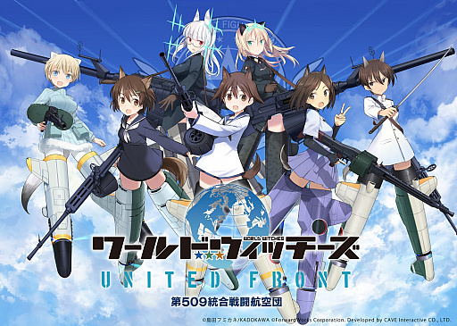 画像ギャラリー No.001のサムネイル画像 / 「ワールドウィッチーズ UNITED FRONT」の主題歌が石田燿子さんが歌う“Next Chapter”に決定
