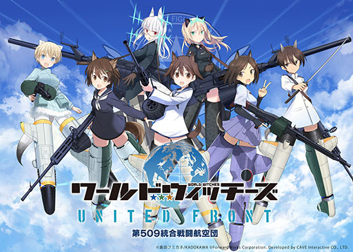 画像ギャラリー No.001のサムネイル画像 / 「ワールドウィッチーズ UNITED FRONT」が10月13日にリリース。ゲーム主題歌は石田燿子さんが歌う“Next Chapter”に決定