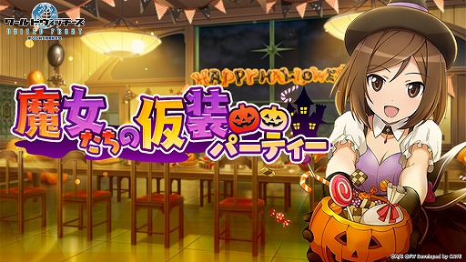 画像ギャラリー No.001のサムネイル画像 / 「ワールドウィッチーズ UNITED FRONT」でハロウィンテーマのイベントが開催