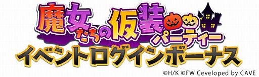 画像ギャラリー No.004のサムネイル画像 / 「ワールドウィッチーズ UNITED FRONT」でハロウィンテーマのイベントが開催