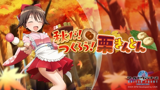 画像ギャラリー No.001のサムネイル画像 / 「ワールドウィッチーズ UNITED FRONT」秋にぴったりの限定衣装が登場するイベントがスタート