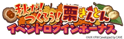 画像ギャラリー No.010のサムネイル画像 / 「ワールドウィッチーズ UNITED FRONT」秋にぴったりの限定衣装が登場するイベントがスタート