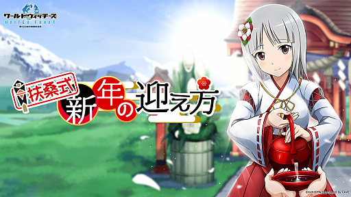 画像ギャラリー No.001のサムネイル画像 / 「ワールドウィッチーズ UNITED FRONT」，ストーリーイベント“扶桑式新年の迎え方”が開催