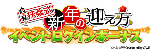 画像ギャラリー No.002のサムネイル画像 / 「ワールドウィッチーズ UNITED FRONT」，ストーリーイベント“扶桑式新年の迎え方”が開催