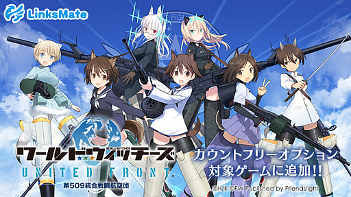 画像ギャラリー No.001のサムネイル画像 / 「ワールドウィッチーズ UNITED FRONT」がLinksMateのカウントフリーオプション対象コンテンツに