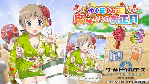 画像ギャラリー No.005のサムネイル画像 / 「ワールドウィッチーズ UNITED FRONT」ゆく年くる年キャンペーンが開催に