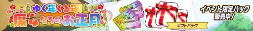 画像ギャラリー No.010のサムネイル画像 / 「ワールドウィッチーズ UNITED FRONT」ゆく年くる年キャンペーンが開催に