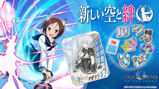 画像ギャラリー No.001のサムネイル画像 / 「ワールドウィッチーズ UNITED FRONT」“新しい空と絆”イベントが復刻開催
