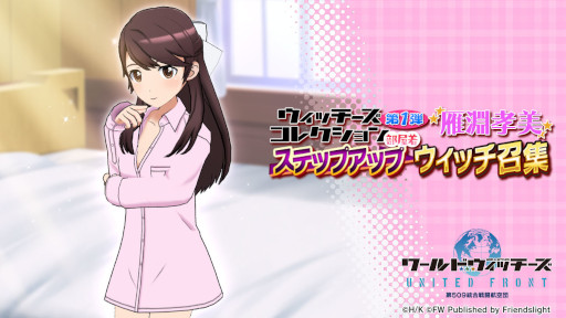 画像ギャラリー No.002のサムネイル画像 / 「ワールドウィッチーズ UNITED FRONT」“新しい空と絆”イベントが復刻開催
