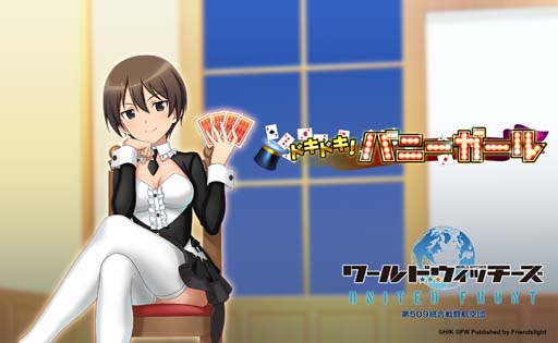 画像ギャラリー No.001のサムネイル画像 / 「ワールドウィッチーズ」，イベント“ドキドキ！バニーガール”に「ウィッチーズチョイス」が登場