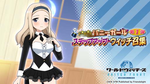 画像ギャラリー No.002のサムネイル画像 / 「ワールドウィッチーズ」，イベント“ドキドキ！バニーガール”に「ウィッチーズチョイス」が登場