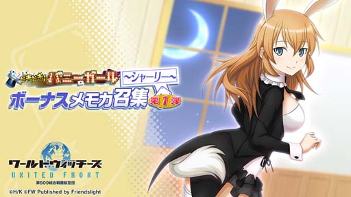 画像ギャラリー No.003のサムネイル画像 / 「ワールドウィッチーズ」，イベント“ドキドキ！バニーガール”に「ウィッチーズチョイス」が登場