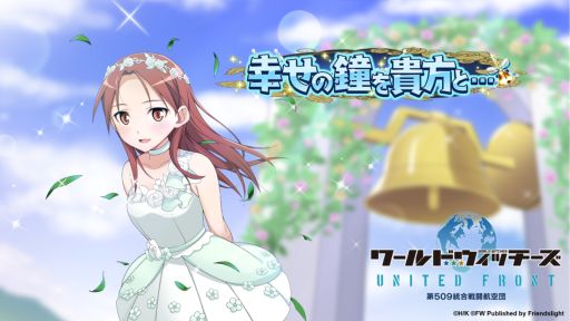画像ギャラリー No.002のサムネイル画像 / 「ワールドウィッチーズ UNITED FRONT」でイベント“幸せの鐘を貴方と...”開催。3つの新ショットが登場